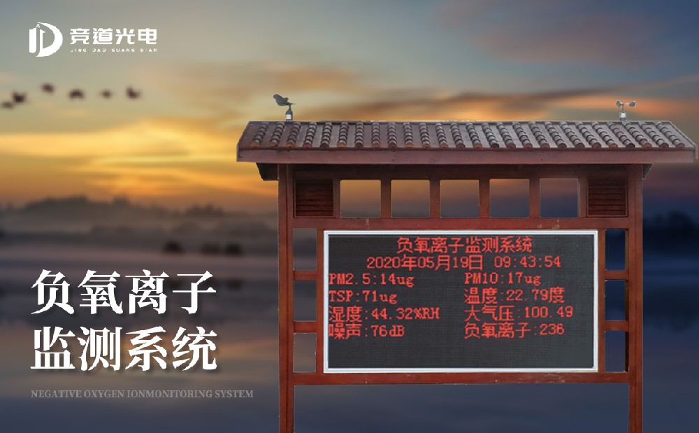 負氧離子的作用有哪些，使用負離子監測系統做好監測