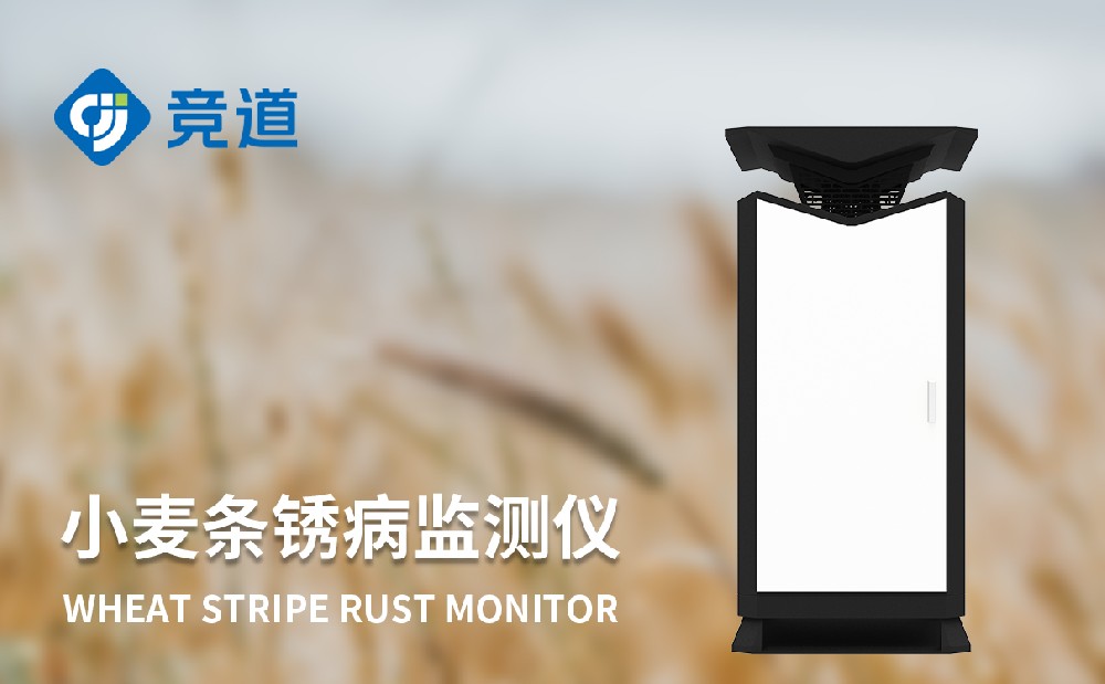 小麥條銹病監測儀