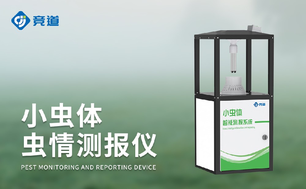 小蟲體蟲情測報儀精準采集微小害蟲數據信息