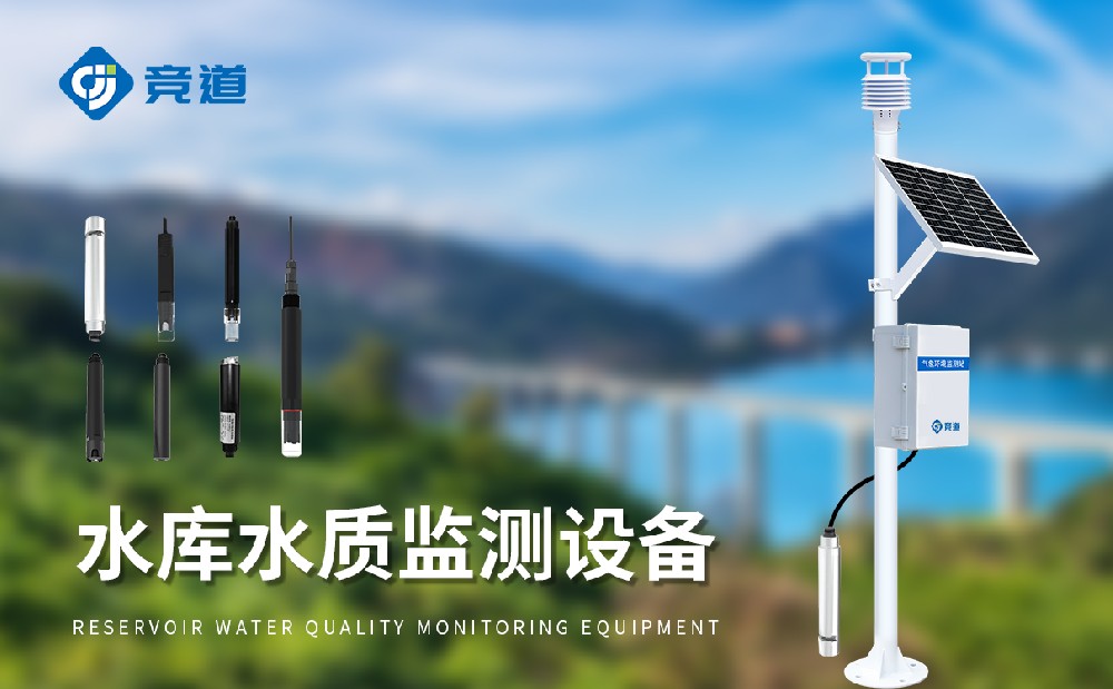 水庫水質監測設備守護水源地水質安全