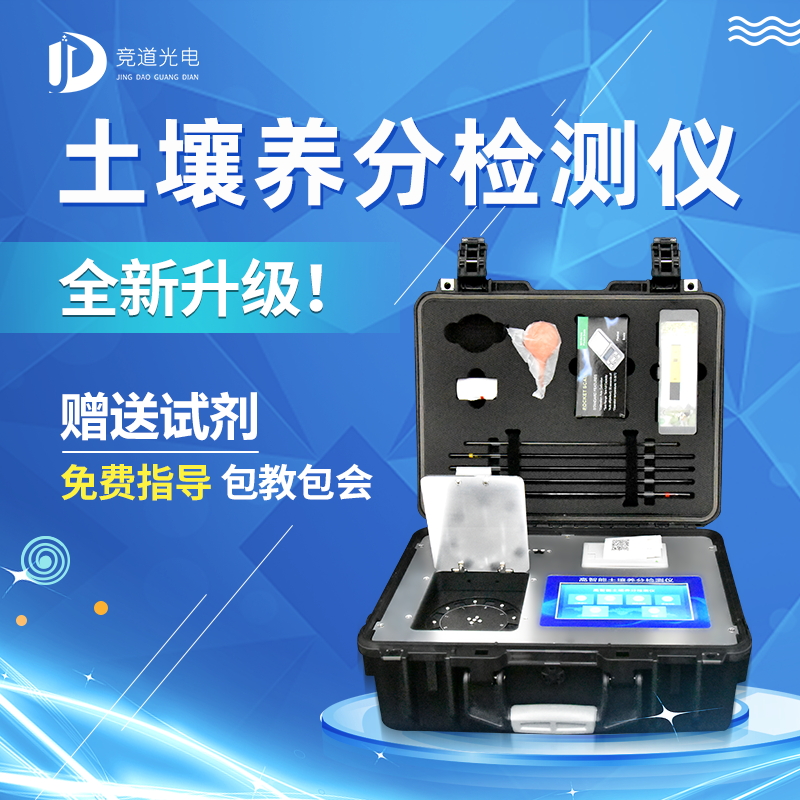 便攜式土壤養(yǎng)分速測儀【競道光電】 便攜式土壤養(yǎng)分速測儀【競道光電】