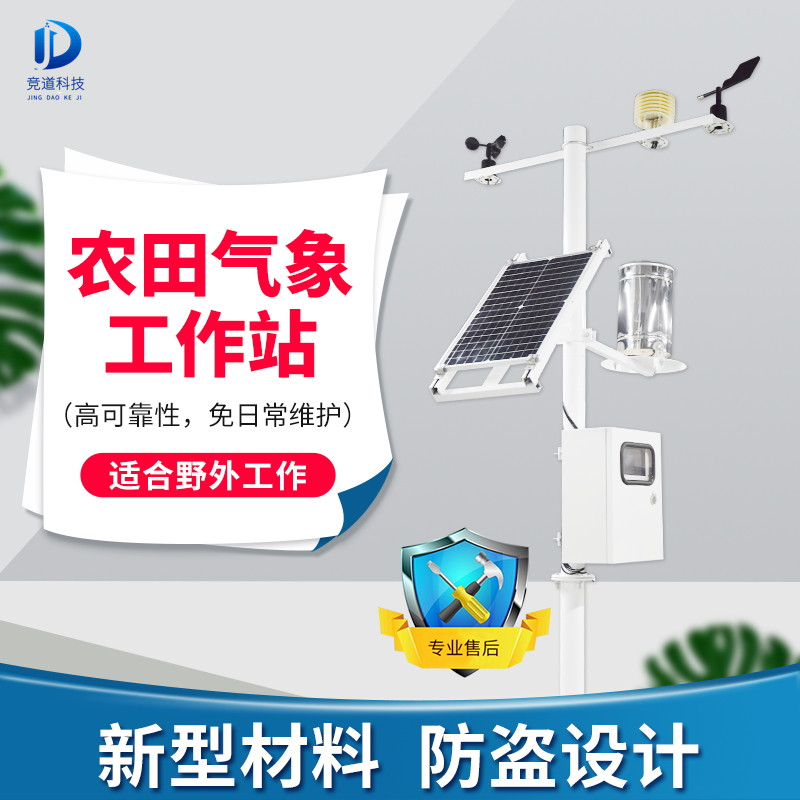 農業氣象環境監測儀器 農業氣象環境監測儀器