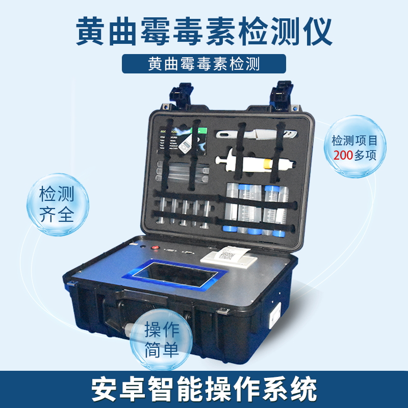 黃曲霉素檢測(cè)儀 黃曲霉素檢測(cè)儀