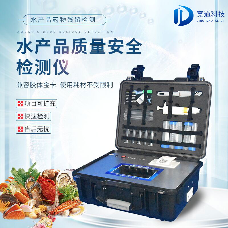 水產(chǎn)品質(zhì)量安全檢測儀 水產(chǎn)品質(zhì)量安全檢測儀